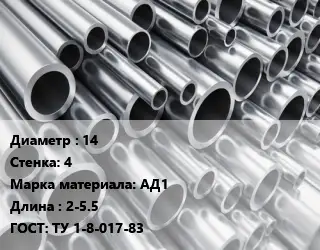 Труба алюминиевая 14 s=4 Марка: АД1 L=2-5.5 ГОСТ: ТУ 1-8-017-83